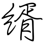 縃: Regelschrift (mit dem Füllfederhalter)