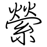 縈: Regelschrift (mit dem Füllfederhalter)