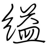 縊: Regelschrift (mit dem Füllfederhalter)