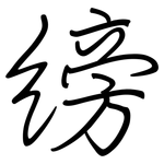 縍: Regelschrift (mit dem Füllfederhalter)