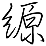 縓: Regelschrift (mit dem Füllfederhalter)