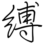 縛: Regelschrift (mit dem Füllfederhalter)