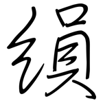 縜: Regelschrift (mit dem Füllfederhalter)