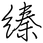 縥: Regelschrift (mit dem Füllfederhalter)