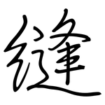 縫: Regelschrift (mit dem Füllfederhalter)