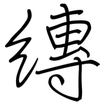 縳: Regelschrift (mit dem Füllfederhalter)