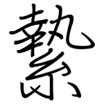 縶: Regelschrift (mit dem Füllfederhalter)