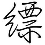 縹: Regelschrift (mit dem Füllfederhalter)