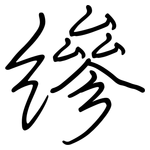 縿: Regelschrift (mit dem Füllfederhalter)