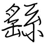 繇: Regelschrift (mit dem Füllfederhalter)