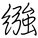 繈: Regelschrift (mit dem Füllfederhalter)