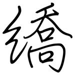 繑: Regelschrift (mit dem Füllfederhalter)