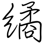 繘: Regelschrift (mit dem Füllfederhalter)