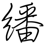 繙: Regelschrift (mit dem Füllfederhalter)