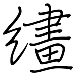 繣: Regelschrift (mit dem Füllfederhalter)