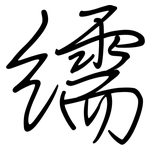 繻: Regelschrift (mit dem Füllfederhalter)