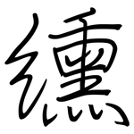 纁: Regelschrift (mit dem Füllfederhalter)