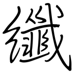 纖: Regelschrift (mit dem Füllfederhalter)