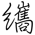 纗: Regelschrift (mit dem Füllfederhalter)
