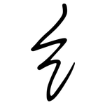 纟: Regelschrift (mit dem Füllfederhalter)