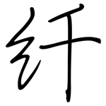 纤: Regelschrift (mit dem Füllfederhalter)