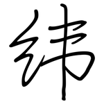 纬: Regelschrift (mit dem Füllfederhalter)