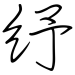 纾: Regelschrift (mit dem Füllfederhalter)