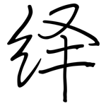 绎: Regelschrift (mit dem Füllfederhalter)