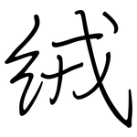 绒: Regelschrift (mit dem Füllfederhalter)