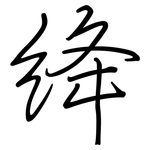 绛: Regelschrift (mit dem Füllfederhalter)