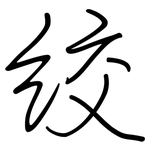 绞: Regelschrift (mit dem Füllfederhalter)