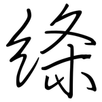 绦: Regelschrift (mit dem Füllfederhalter)