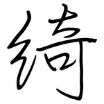 绮: Regelschrift (mit dem Füllfederhalter)