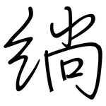 绱: Regelschrift (mit dem Füllfederhalter)