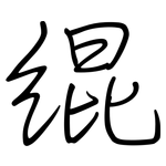 绲: Regelschrift (mit dem Füllfederhalter)