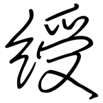 绶: Regelschrift (mit dem Füllfederhalter)