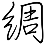 绸: Regelschrift (mit dem Füllfederhalter)