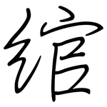 绾: Regelschrift (mit dem Füllfederhalter)