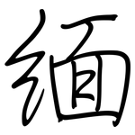 缅: Regelschrift (mit dem Füllfederhalter)