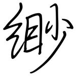 缈: Regelschrift (mit dem Füllfederhalter)