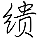 缋: Regelschrift (mit dem Füllfederhalter)