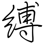 缚: Regelschrift (mit dem Füllfederhalter)