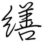 缮: Regelschrift (mit dem Füllfederhalter)
