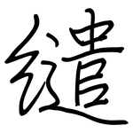 缱: Regelschrift (mit dem Füllfederhalter)