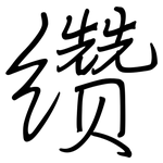 缵: Regelschrift (mit dem Füllfederhalter)