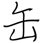 缶: Regelschrift (mit dem Füllfederhalter)