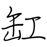 缸: Regelschrift (mit dem Füllfederhalter)