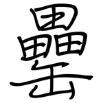 罍: Regelschrift (mit dem Füllfederhalter)