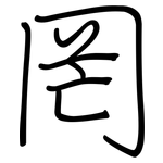 罔: Regelschrift (mit dem Füllfederhalter)