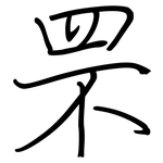 罘: Regelschrift (mit dem Füllfederhalter)